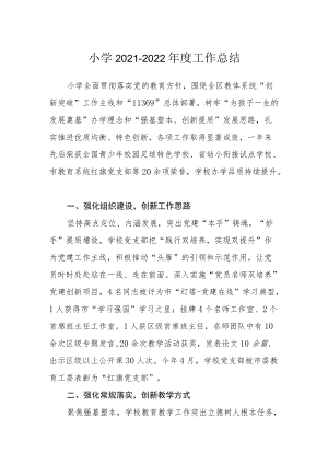 小学2021-2022年度工作总结.docx