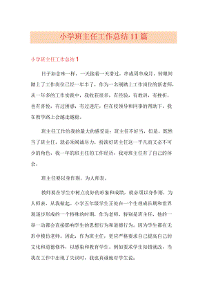 小学班主任工作总结11篇.docx