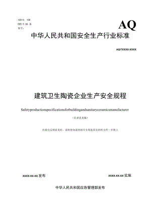 建筑卫生陶瓷企业生产安全规程（征求.docx