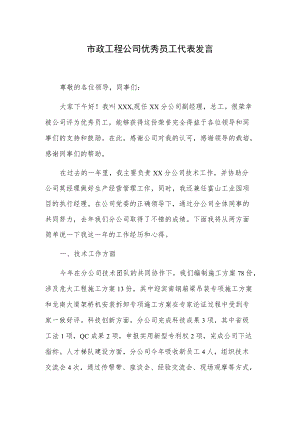 市政工程公司优秀员工代表发言.docx