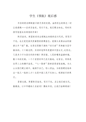 学生《领航》观后感.docx