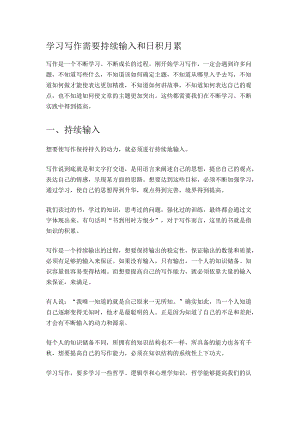 学习写作需要持续输入和日积月累.docx