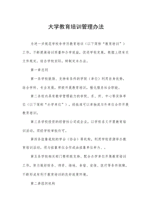 大学教育培训管理办法.docx