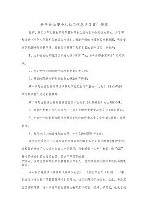 开展食品安全活动工作总结3篇供借鉴.docx