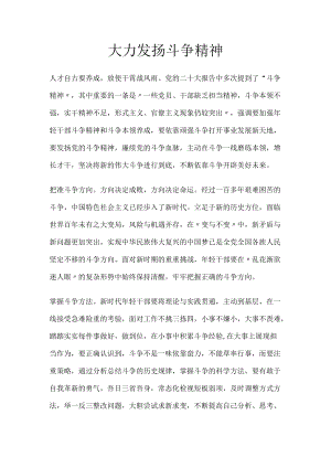 大力发扬斗争精神.docx