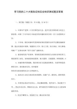 学习党的二十大报告应知应会知识测试题及答案.docx