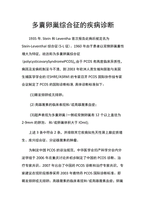 多囊卵巢综合征的疾病诊断.docx