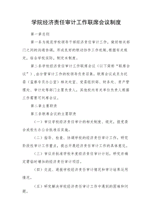 学院经济责任审计工作联席会议制度.docx