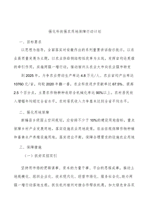 强化科技强农用地保障行动计划.docx