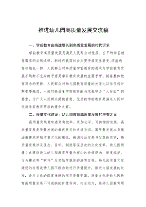 如何推进幼儿园高质量发展交流材料三篇样本.docx