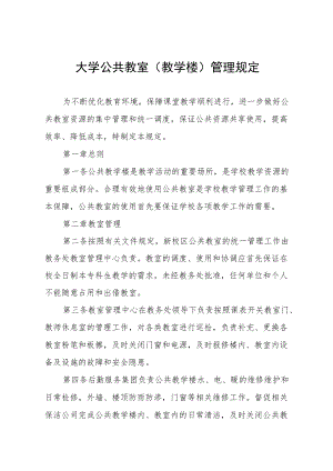 大学公共教室（教学楼）管理规定.docx
