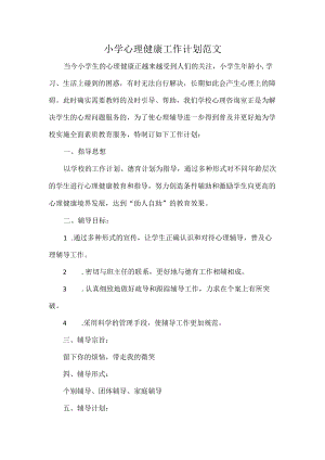 小学心理健康工作计划范文.docx