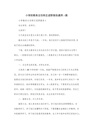 小学的教务主任转正述职报告通用3篇.docx