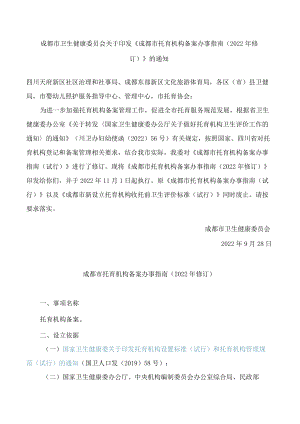 成都市卫生健康委员会关于印发《成都市托育机构备案办事指南(2022年修订)》的通知.docx