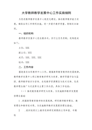 大学教师教学发展中心工作实施细则.docx