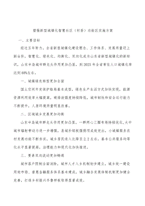 塑强新型城镇化智慧社区（村居）功能区实施方案.docx