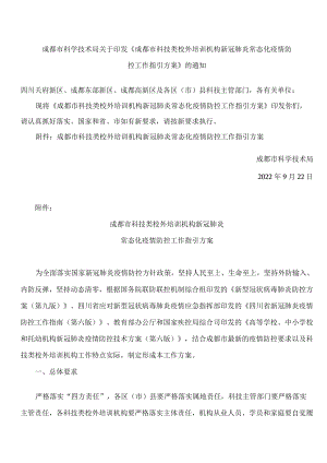 成都市科学技术局关于印发《成都市科技类校外培训机构新冠肺炎常态化疫情防控工作指引方案》的通知.docx
