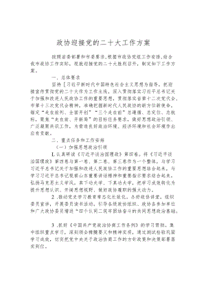 政协迎接党的二十大工作方案.docx