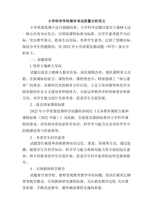 小学科学学科期末考试质量分析范文.docx