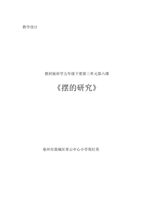 摆的研究--教学设计.docx
