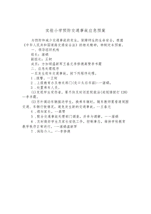 实验小学预防交通事故应急预案.docx