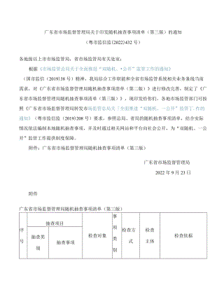 广东省市场监督管理局关于印发随机抽查事项清单(第三版)的通知.docx