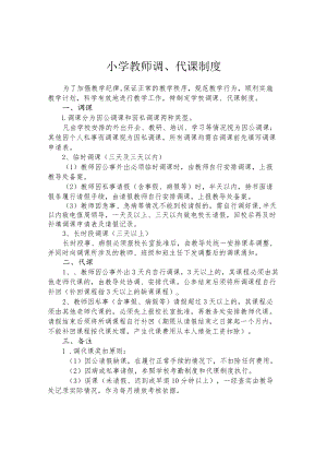 小学教师调、代课制度.docx