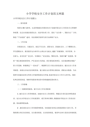 小学学校安全工作计划范文两篇.docx
