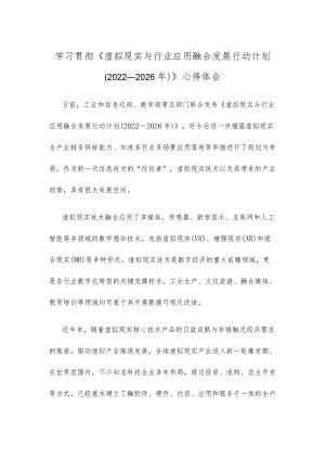 学习贯彻《虚拟现实与行业应用融合发展行动计划（2022—2026年）》心得体会.docx
