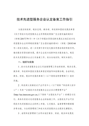 技术先进型服务企业认定备案工作指引.docx