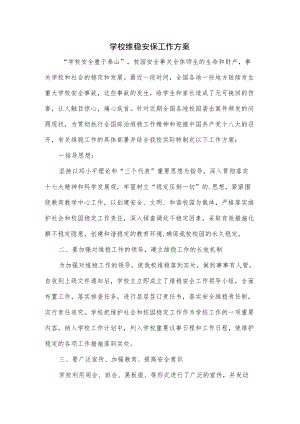 学校维稳安保工作方案.docx