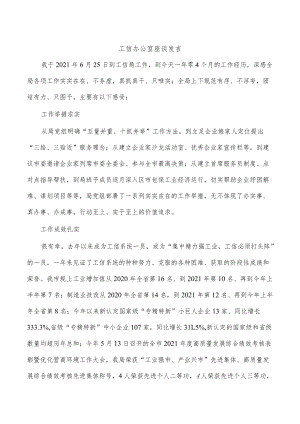 工信办公室座谈发言.docx