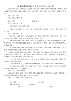 学院学生实习校外实习安全协议.docx