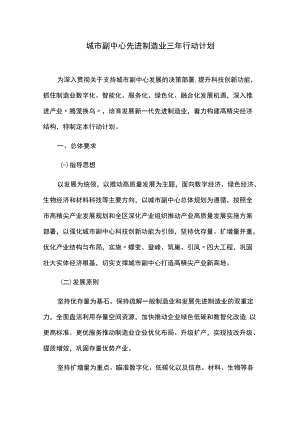城市副中心先进制造业三年行动计划.docx