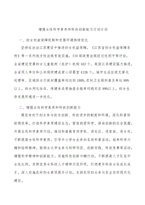增强女性科学素养和科技创新能力行动计划.docx