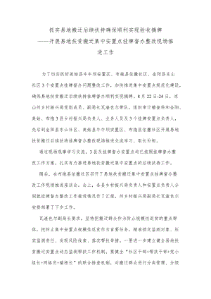 抓实易地搬迁后续扶持 确保顺利实现验收摘牌.docx