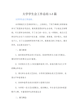 大学学生会工作总结13篇.docx
