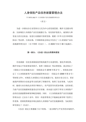 学习解读2022年《人身保险产品信息披露管理办法》（讲义）.docx