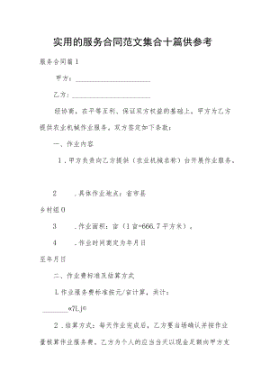 实用的服务合同范文集合十篇供参考.docx