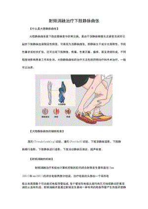 射频消融治疗下肢静脉曲张.docx