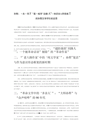 孙犁：“在”而不“是”的文学“边缘人”——知识社会学视域下的孙犁文学评价史反思.docx