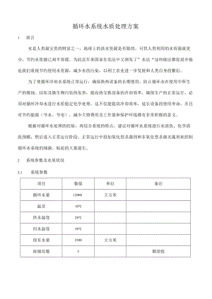 循环水处理方案.docx