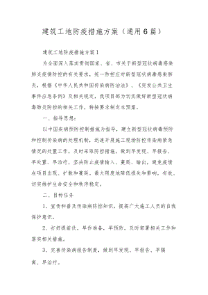 建筑工地防疫措施方案（通用6篇）.docx