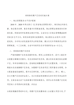 持续推进棚户区改造实施方案.docx