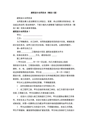建筑设计合同范本（精选8篇）.docx