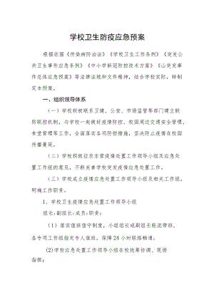 学校卫生防疫应急预案.docx