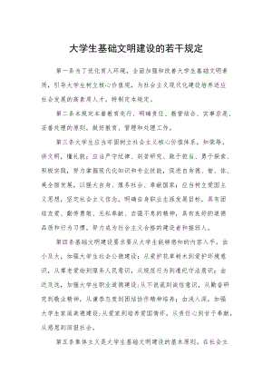 大学生基础文明建设的若干规定.docx