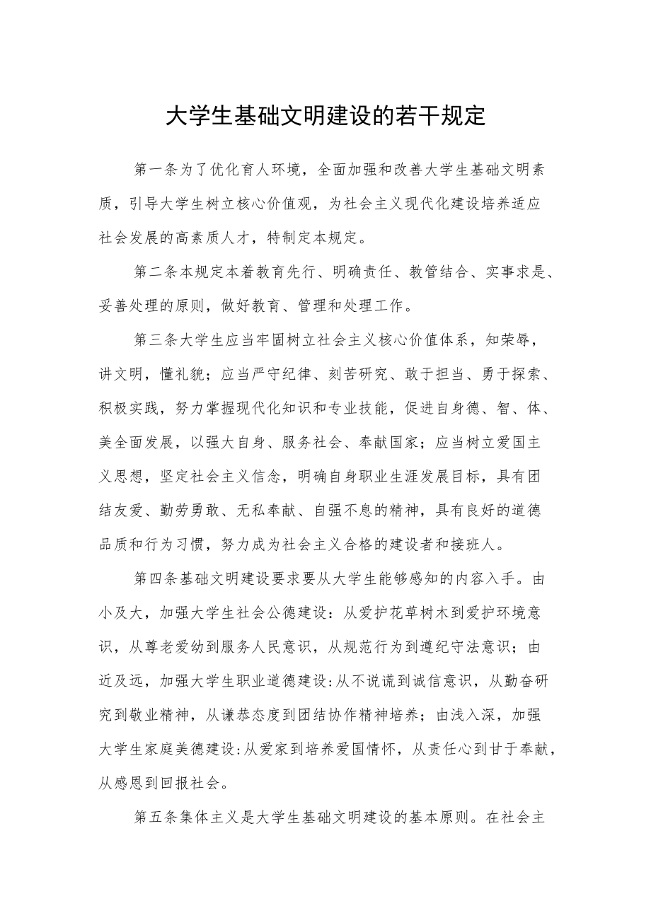 大学生基础文明建设的若干规定.docx_第1页