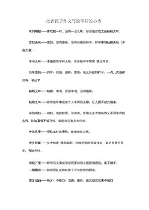 批评孩子作文写的不好的小诗.docx