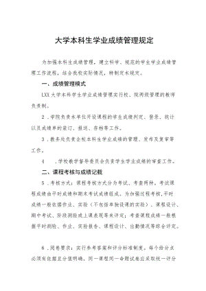 大学本科生学业成绩管理规定.docx